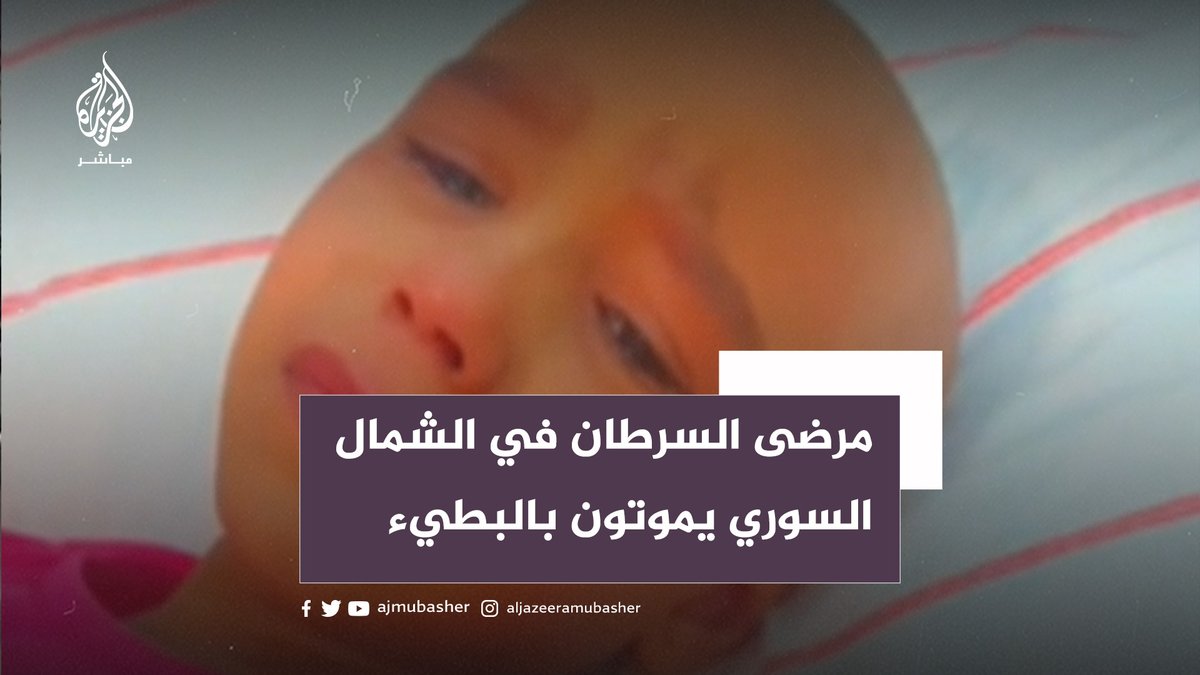 "يموتون بالبطيء".. نشطاء يوجهون رسالة لإنقاذ مرضى السرطان في #الشمال_السوري #أنقذوا_مرضى_السرطان