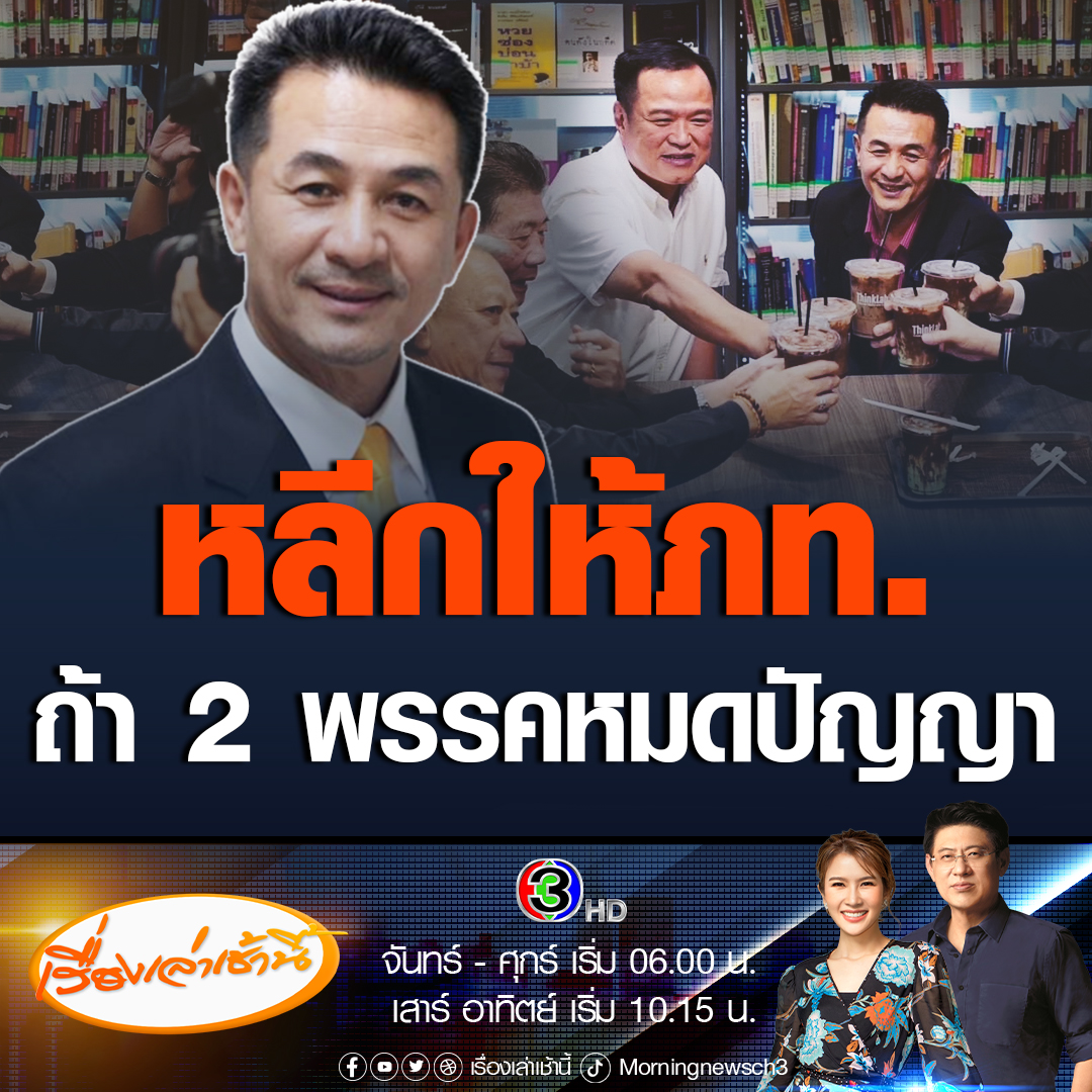 #เรื่องเล่าเช้านี้ ชลน่าน ศรีแก้ว หัวหน้าพรรคเพื่อไทย โฟนอินเผยเค้าลางหารือส.ว. ได้เสียงหรือไม่ มอบหมายให้คณะทำงานประสานคุยวันนี้ ทางเลือกอื่นที่วางไว้ ถ้า 2 พรรคหมดปัญญาก็ยกให้พรรคอันดับ 3 แต่เขาจะหาเสียงได้ครบหรือไม่ #ข่าวช่อง3 #โหวตนายก #จัดตั้งรัฐบาล #เพื่อไทย