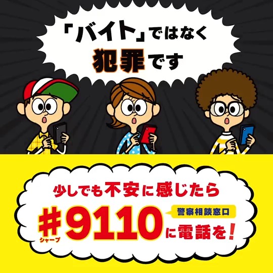 #即日即金 #高収入 #渡すだけ といった募集や、#自撮り #個人情報 の送付、知らない #アプリ でのやりとりを促されたら要注意！それ「#バイト 」ではなく犯罪です。あなたが捕まり、人生が台無しになります。 少しでも不安に感じたら警察相談窓口「♯9110」へ電話を！ #闇バイト