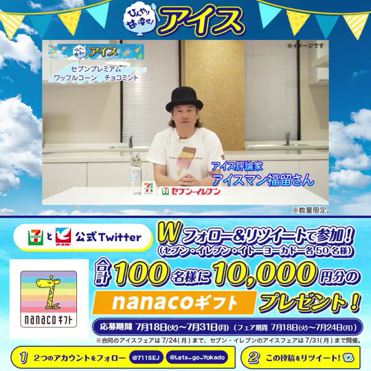 / #セブンプレミアム& #セブンプレミアムゴールド 🍨アイスフェア🍦 甘いチョコレートと爽やかなミントアイスの 相性バツグンなワッフルコーン🙋🏻♂️🍦 \ Wフォロー&RTで合計100名様に nanacoギフト10,000円分が当たる🎁【7/31(月)まで】 ①セブン‐イレブン・ジャパン と イトーヨーカドー をフォロー ②本投稿をRT