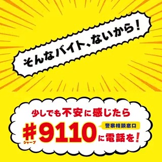 #即日即金 #高収入 #渡すだけ といった募集や、#自撮り #個人情報 の送付、知らない #アプリ でのやりとりを促されたら要注意！それ「#バイト 」ではなく犯罪です。あなたが捕まり、人生が台無しになります。 少しでも不安に感じたら警察相談窓口「♯9110」へ電話を！ #闇バイト