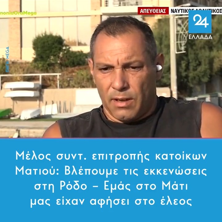 Μέλος συντ. επιτροπής κατοίκων Ματιού: Βλέπουμε τις εκκενώσεις στη Ρόδο – Εμάς στο Μάτι μας είχαν αφήσει στο έλεος #Φωτιες