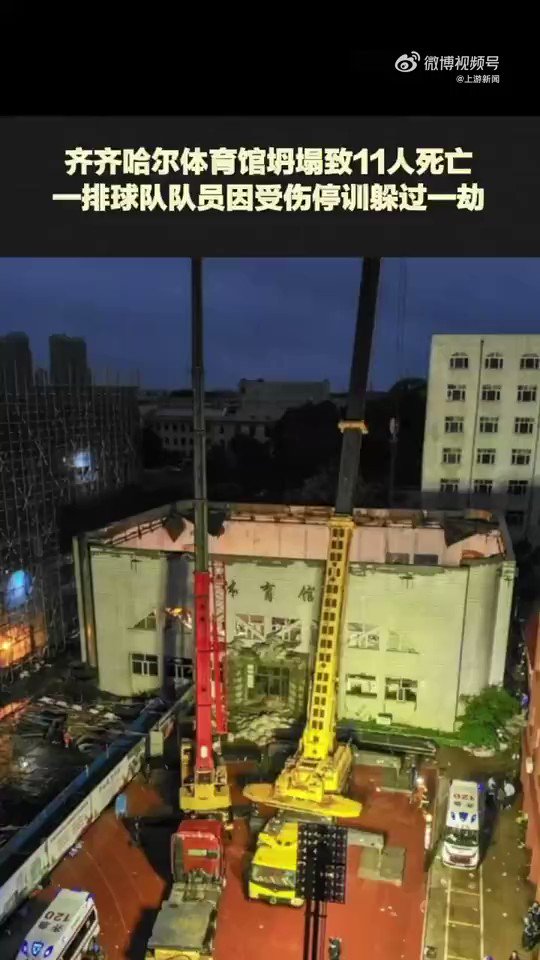 齐齐哈尔三十四中学，体育馆屋顶坍塌，目前已经11名孩子死亡！痛心！在医院，警察冲在最前面维稳，没有任何人给家长解释，不让辨认！事情发生后5-6个小时领导不见一个，这事情是不是应该这样想：谁家孩子没有了活该倒霉，完了赔点钱结束（人矿的命都是可以用钱量化的），领导现在也应该正头大，头大的是怎么向上级回报，怎么撇清责任，哪里有空去安慰韭菜情绪呢？还是那句话，君子不立危墙之下，当事情临到自己头上，后悔晚矣！敬告所有孩子的父母：为了孩子，润吧，顺便说一句，如果这事情在日本，估计岸田得下台！为夭折的花朵致哀！