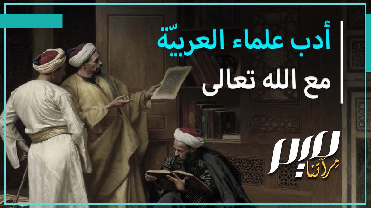 هل تعلم أنّ النّحاة استحوا أن يضعوا لفظ الجلالة في موضع الإعراب العادي، منصوبًا أو مجرورًا أو مبنيًّا للمجهول، وذلك تأدّبًا مع الله.. كيف؟ إليك نماذج لشدة تأدب علماء اللغة العربية مع الله