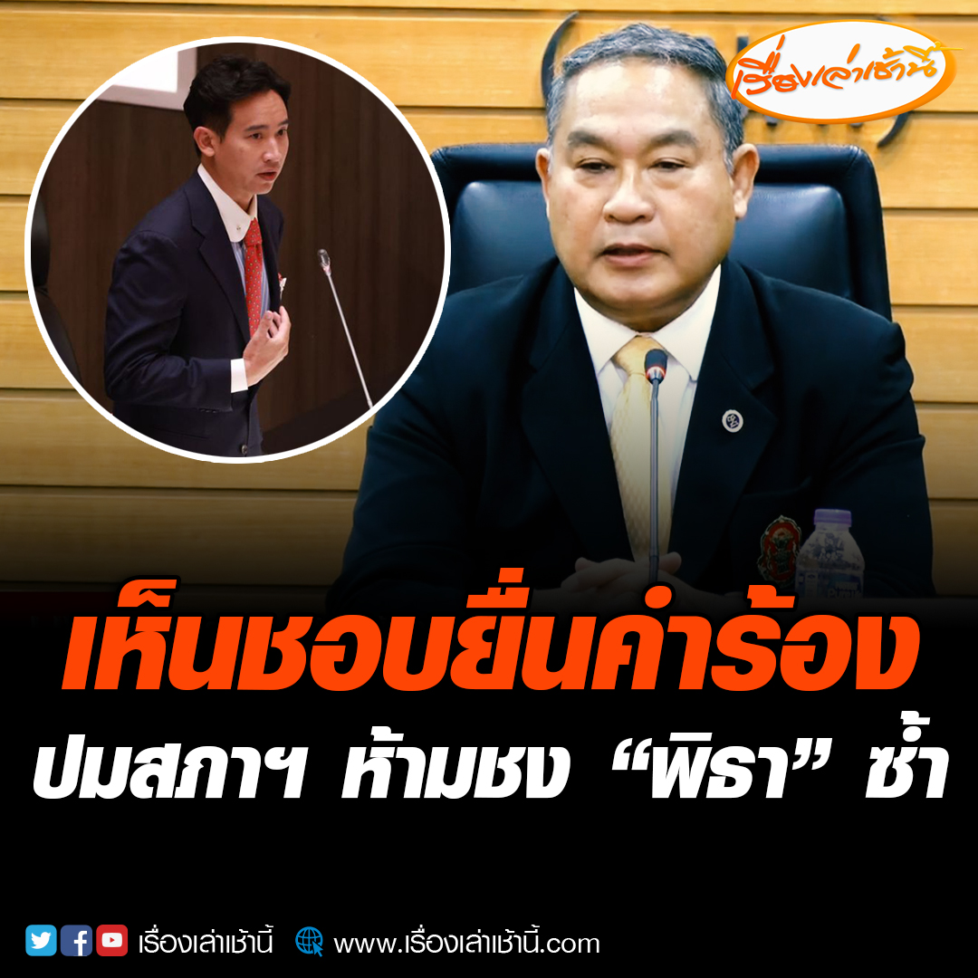 พันตำรวจโท กีรป กฤตธีรานนท์ เลขาธิการสำนักงานผู้ตรวจการแผ่นดิน เผยมีมติเห็นชอบยื่นคำร้องส่งศาลรัฐธรรมนูญ ปมที่ประชุมสภาฯ วันที่ 19 ก.ค. ใช้ข้อบังคับห้ามเสนอชื่อพิธาซ้ำ พร้อมขอให้ศาลฯ สั่งสภาฯ ชะลอการโหวตนายกฯ #เรื่องเล่าเช้านี้ #จัดตั้งรัฐบาล #ผู้ตรวจการแผ่นดิน