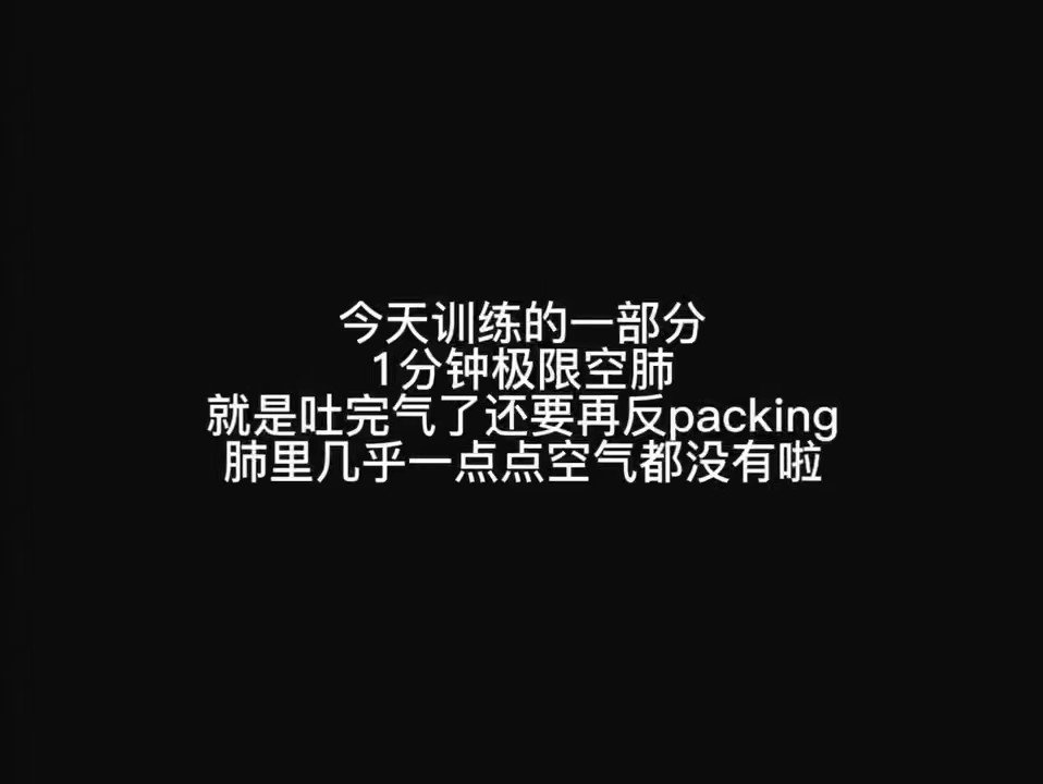 第一个视频：日常的训练。为了更快进入低氧区和追求效率，主要做这个空肺训练。 #呼吸控制 #breathcontrol