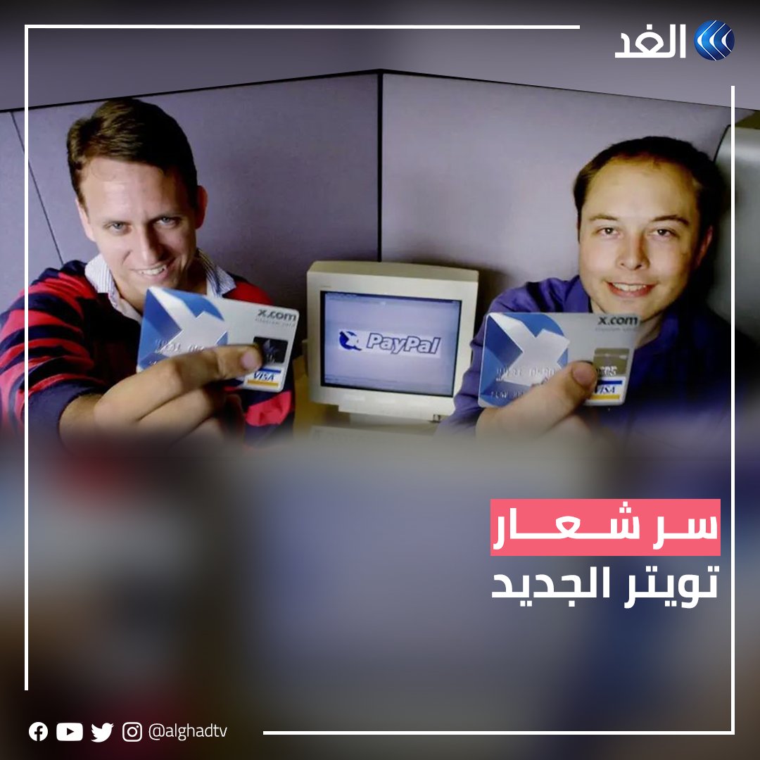 «العصفور الأزرق يغادر للأبد».. لماذا اختار #إيلون_ماسك علامة X شعارًا جديدًا لـ«تويتر»؟ #قناة_الغد #AlGhadStory
