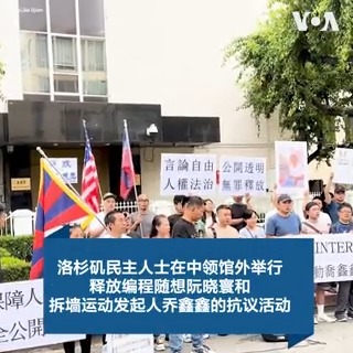 23日在洛杉矶中领馆外,民主人士举行释放编程随想阮晓寰和拆墙运动发起人乔鑫鑫的抗议活动,此次活动的发起人之一、来自上海的张俊杰说,“如果编程随想阮晓寰和乔鑫鑫有什么错,那么他们唯一的错就是成为了那个敢于指出皇帝的新衣的人。那个拒绝与卑鄙小人们一起指鹿为马的人。”