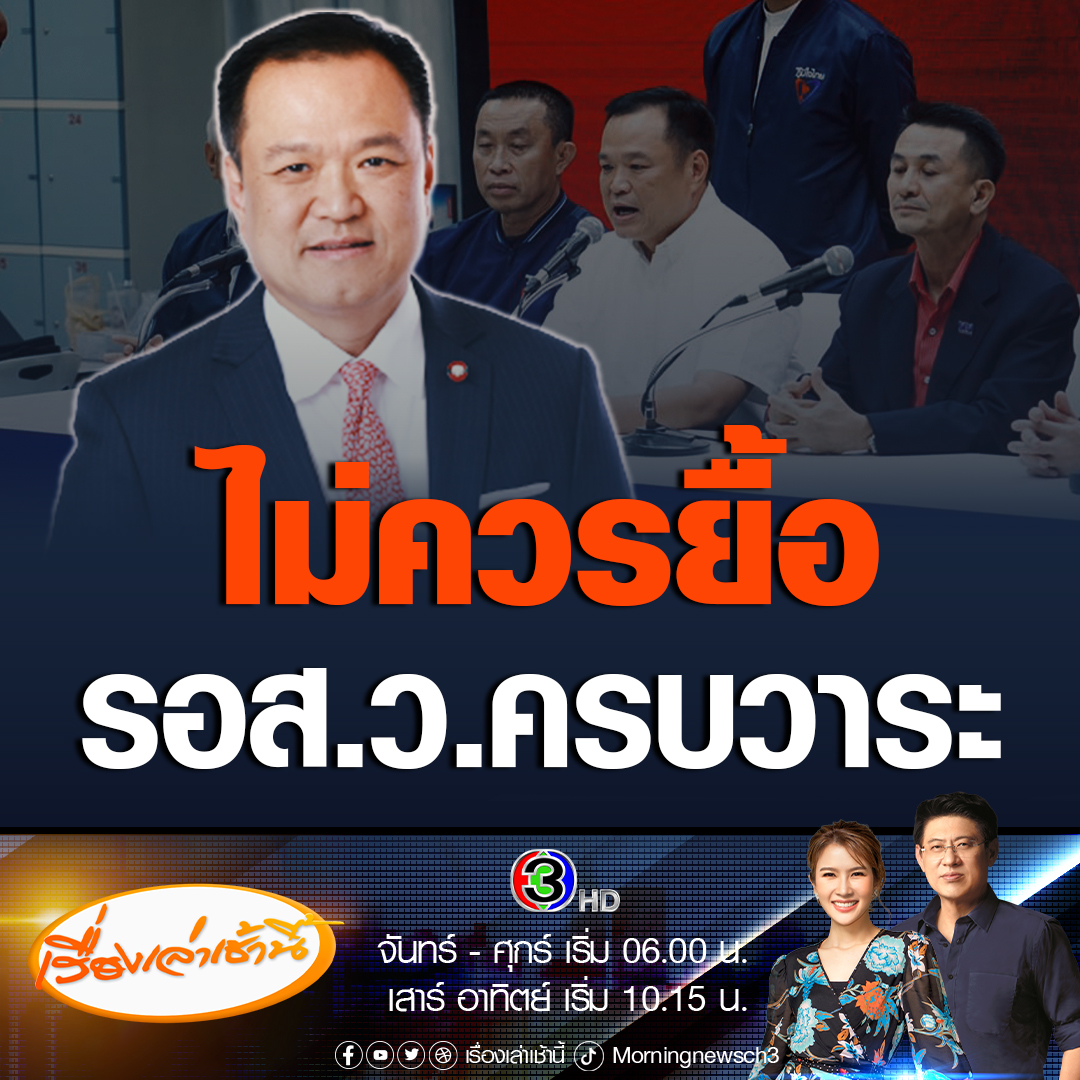 #เรื่องเล่าเช้านี้ อนุทิน ชาญวีรกูล หัวหน้าพรรคภูมิใจไทย ตอบคำถามปมรอ 10 เดือนจัดตั้งรัฐบาล หลังส.ว. หมดวาระ เผยไม่ควรต้องปล่อยเวลาให้นานขนาด เพราะบ้านเมืองต้องมีรัฐบาล คนมาทำงานการเมืองต้องเสียสละ และต้องคิดถึงชาติบ้านเมือง #ข่าวช่อง3 #โหวตนายก #จัดตั้งรัฐบาล #อนุทิน