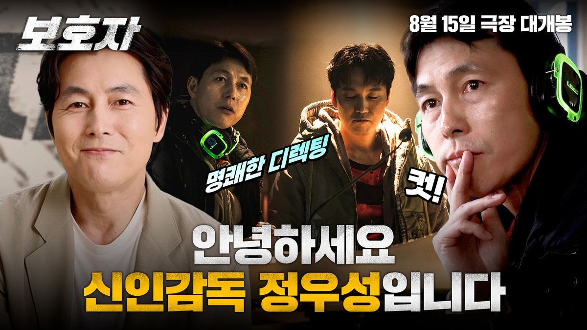 그래서 어떻게 살아보게? (잘생긴) 감독하려고요🎬 "성실한 신인 감독 정우성입니다" 데뷔 영상 공개! <보호자> 8월 15일 극장 대개봉🚗💣 #보호자 #영화보호자 #정우성감독 #정우성 #김남길 #박성웅 #김준한 #박유나 #8월15일극장대개봉