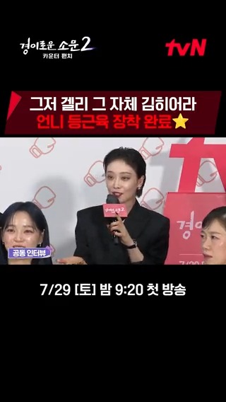 겔리 캐릭터 100% 소화를 위해 식단과 증량으로 완성한 김히어라의 등근육💪🏻 <경이로운 소문2: 카운터 펀치> 7/29 [토] 밤 9:20 tvN 첫 방송! #경이로운소문2 #경이로운소문2_카운터펀치 #TheUncannyCounter2