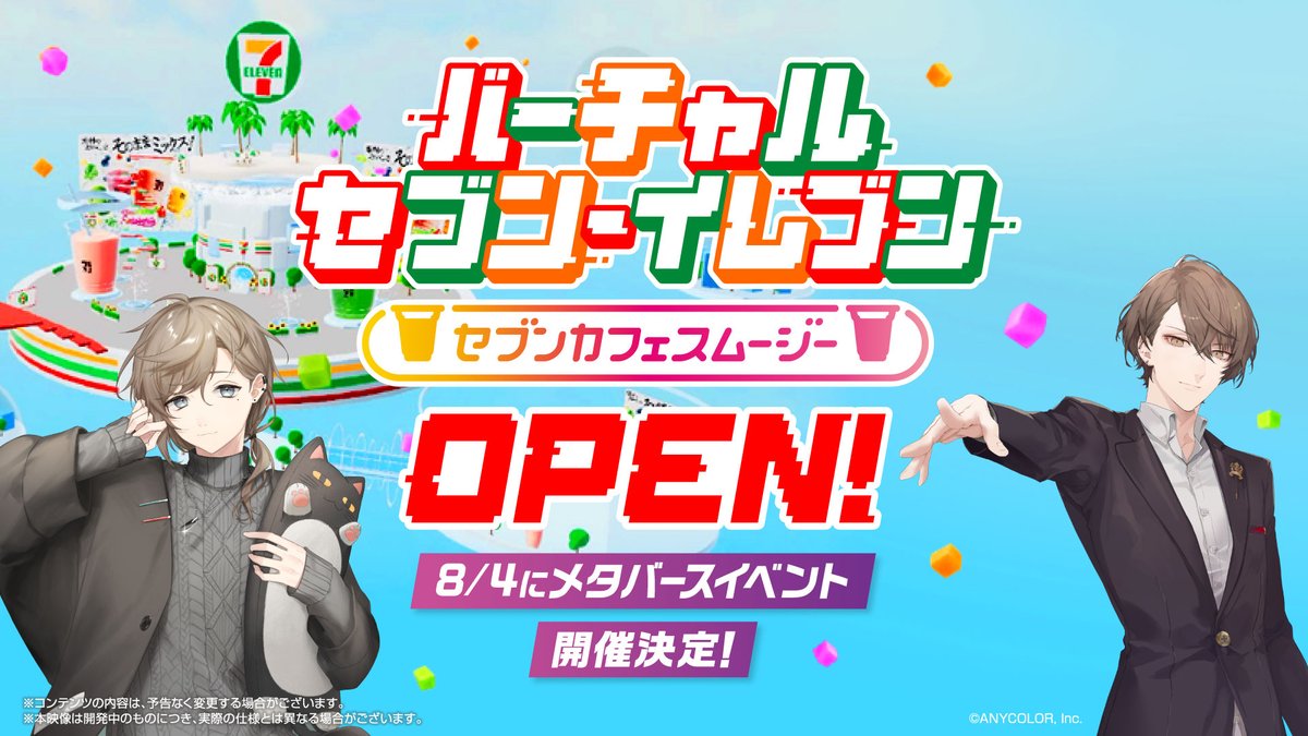 ／ 7/28(金)~8/31(木) セブン-イレブン公式 バーチャルワールドオープン！ スムージーがテーマの仕掛けが盛りだくさん🥤 ＼ 8/4(金)には #にじさんじ の #叶 さん、#加賀美ハヤト さんがスムージーにまつわるお題にチャレンジするイベント開催🎉 #叶と加賀美とスムージー 叶＠にじさんじ 加賀美 ハヤト🏢