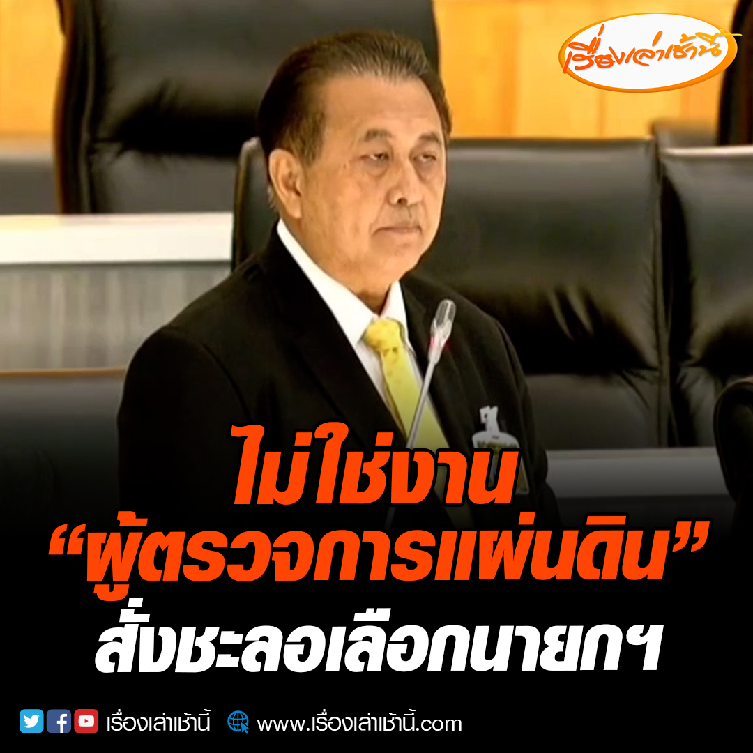 “เสรี” ชี้ไม่ใช่หน้าที่ผู้ตรวจการแผ่นดิน สั่งชะลอเลือกนายกฯ เข้าใจกลัวทัวร์ลง แต่ทำงานต้องมีมาตรฐาน #เรื่องเล่าเช้านี้ #ข่าวช่อง3 #ข่าวการเมือง #ผู้ตรวจการแผ่นดิน #จัดตั้งรัฐบาล