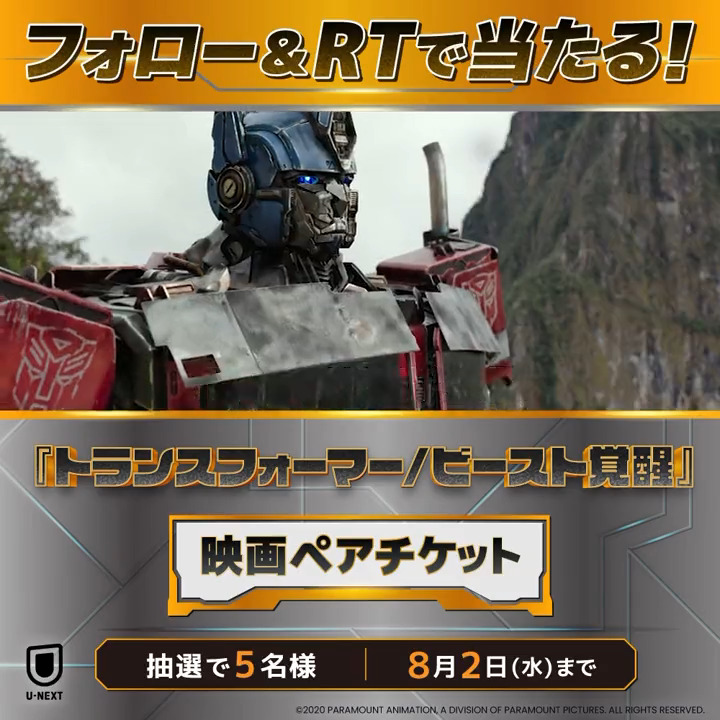 🤖8/4(金) 劇場公開🤖 『#トランスフォーマー/ビースト覚醒』 公開を記念して、映画ペアチケットを 抽選で5名様にプレゼントします🎟️ 1⃣U-NEXT(ユーネクスト)をフォロー 2⃣この投稿をRT ✅8/2(水)〆 CP規約: U-NEXTで過去作を一挙配信中💁♀️
