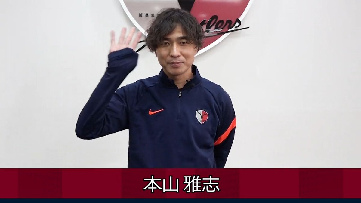 昨シーズン限りで現役を引退した本山 雅志氏が、アカデミースカウト担当に就任しました!#antlers #本山雅志 合わせて、11/19(日)に引退試合を開催することも決定!詳細は後日、ご案内します。 おかえりなさい! モトさんから、みなさんへのメッセージです!