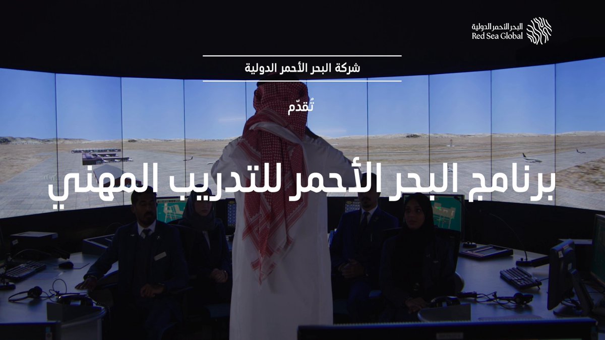 نفخر بالإعلان عن إطلاق النسخة الثالثة من برنامج #البحر_الأحمر_للتدريب_المهني المنتهي بالتوظيف، بالتعاون مع صندوق تنمية الموارد البشرية، وبالشراكة مع @KAUweb لإعداد #جيل_السياحة القادم للعمل في وجهات البحر الأحمر الساحرة التي نطورها. بادر بالتسجيل الآن: