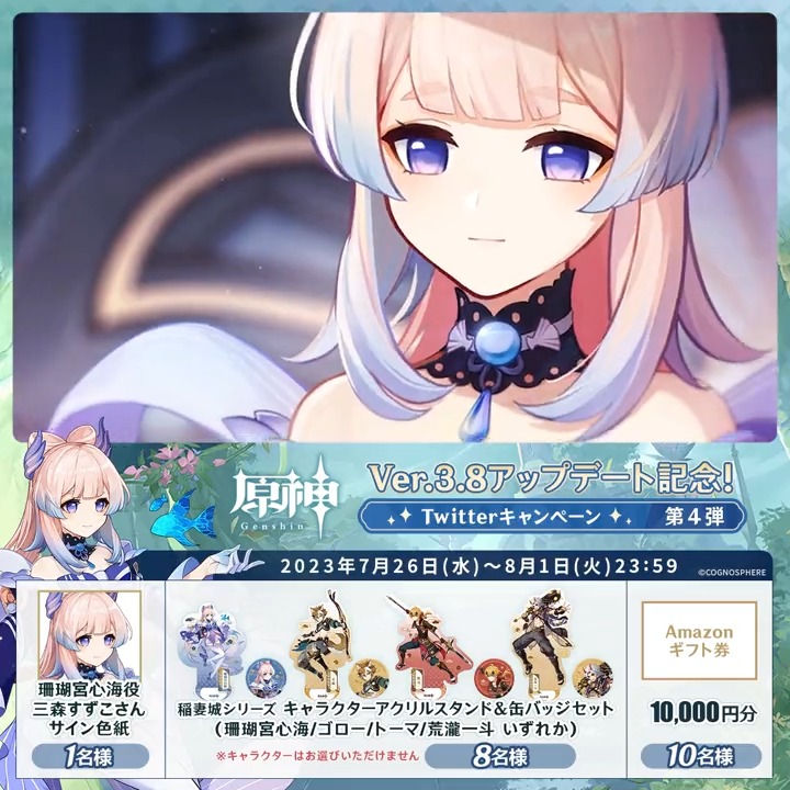 / ✨1日目✨ #原神 Ver.3.8アプデ 記念キャンペーン!第4弾 \ 8月1日(火)23:59まで毎日チャレンジ! 原神グッズやAmazonギフト10,000円分が その場で当たるチャンス! ✅参加方法 ①原神(Genshin)公式をフォロー ②本投稿をRT その場で結果が届く! 規約▶ #原神CP