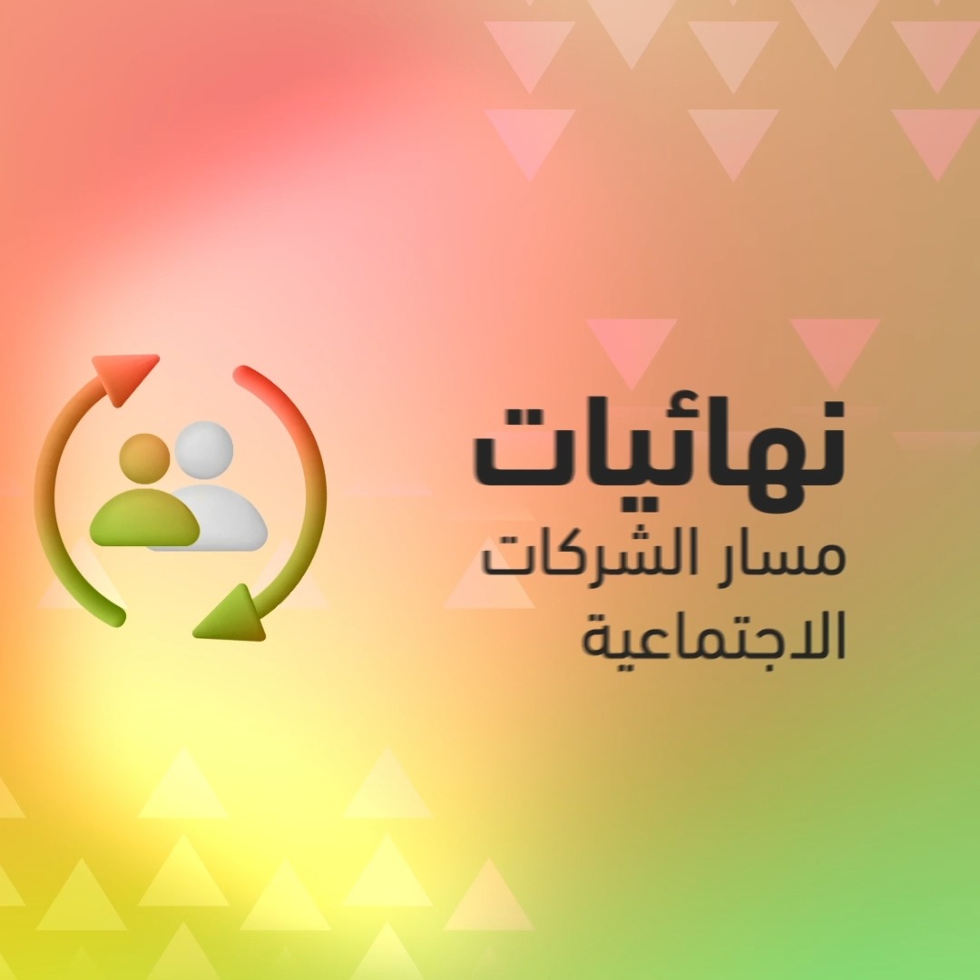 🌟 تعرفوا على المتأهلين للنهائيات! 🌟 يسرنا الإعلان عن المواهب المبدعة ورواد الأعمال الاستثنائيين من مسار الشركات الاجتماعية الذين تأهلوا إلى نهائيات مسابقة ستارت سمارت. 💫💼 #SaudiStartups #Finalists #StartSmart #StartSmartSaudi