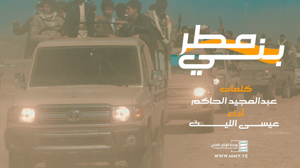 بني مطر قوم التفاني و الجهاد مع النبي والال و الذكر المجيد في ساعة الشدة على الأعداء شداد صدوا تحالف كل شيطان مريد تاريخهم بالدم ماهو بالمداد وبقوة الله هم أولي البأس الشديد بني مطر عشاق ساحات الجهاد تشهد مواقفهم وروضات الشهيد - زامل بني مطر- عيسى الليث كلمات عبدالمجيد الحاكم