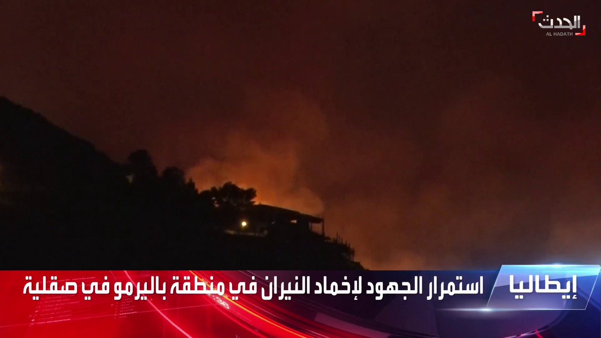استمرار جهود إخماد النيران المشتعلة في منطقة باليرمو بجزيرة صقلية الإيطالية