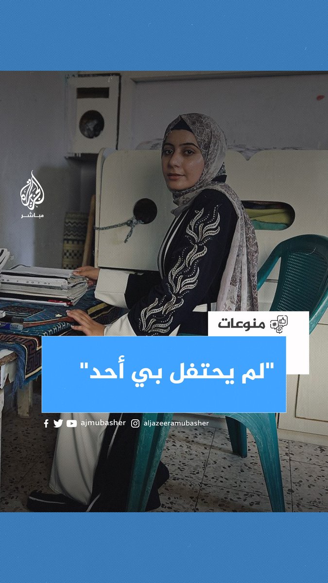 "بكت بسبب عدم مباركة أي جهة لها".. مبادرة شبابية تحتفي بطالبة توجيهي حصلت على معدل 99% في غزة