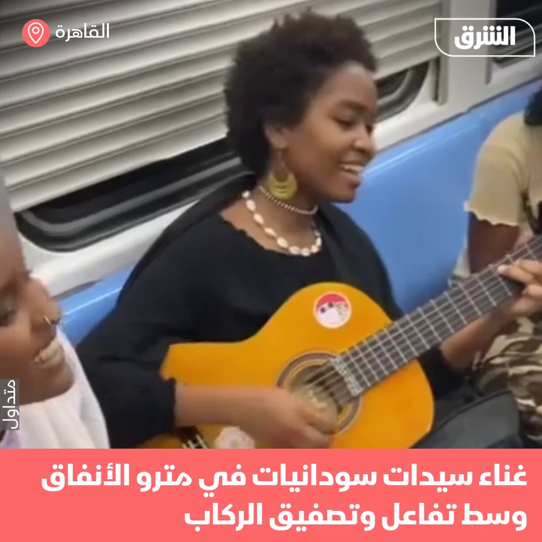 تداوَل مستخدمو مواقع التواصل الاجتماعي فيديو لمجموعة من السيدات السودانيات قمن بالغناء في مترو الأنفاق بالقاهرة، وسط تفاعل وتصفيق باقي الركاب. #الشرق_مصر #الشرق_للأخبار