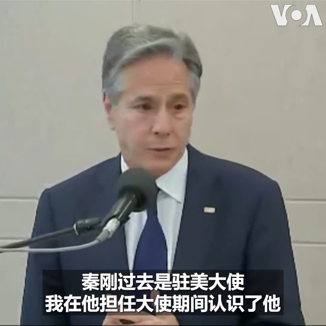 【秦刚被免职，布林肯怎么看？】正在对太平洋岛国汤加进行访问的美国国务卿布林肯7月25日在与汤加首相举行的联合新闻发布会上回答媒体提问时说，他祝福秦刚，但他也认识王毅十多年，他会继续和王毅及其他中国官员进行接触。