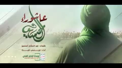 يا ابن المصطفى يا ابن المرتضى يا رمز الإباء مولاي الحسين ذكرى كربلاء فـي يمن المنى بجهاد وولاء نبقى الغالبين من عمق الألم نطلق حمم في نحر الأحزاب شعبي ما خضع يوم وركع لأذناب الأذناب -- زامل | عاشوراء الحسين كلمات / عبد السلام المتميّز أداء / عيسى الليث