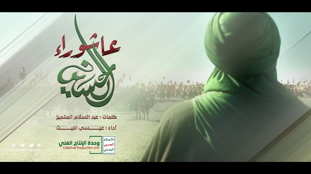 يا ابن المصطفى يا ابن المرتضى يا رمز الإباء مولاي الحسين ذكرى كربلاء فـي يمن المنى بجهاد وولاء نبقى الغالبين من عمق الألم نطلق حمم في نحر الأحزاب شعبي ما خضع يوم وركع لأذناب الأذناب -- زامل | عاشوراء الحسين كلمات / عبد السلام المتميّز أداء / عيسى الليث