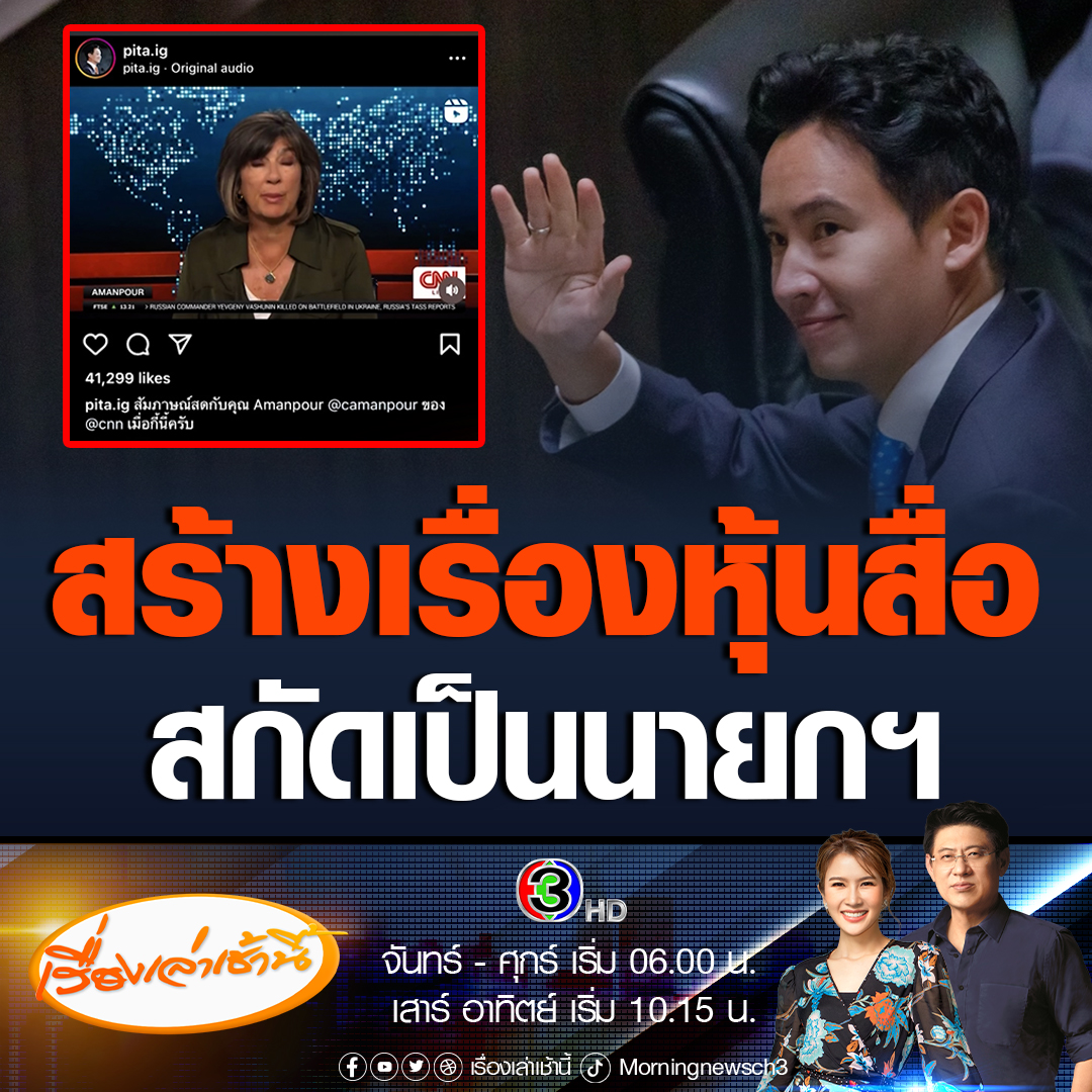 #เรื่องเล่าเช้านี้ พิธา ให้สัมภาษณ์ CNN เผยสภาพการเมืองไทยในปัจจุบัน เป็นการต่อสู้ระหว่างสภาล่างมาจากการเลือกตั้ง และสภาสูงมาจากการแต่งตั้งของรัฐบาลทหาร ยืนยันไม่ได้ถือหุ้นสื่อ เรื่องดังกล่าวถูกสร้างขึ้นเพื่อสกัดกั้นไม่ให้ขึ้นเป็นนายกฯ #ข่าวช่อง3 #โหวตนายก #พิธา #หุ้นไอทีวี