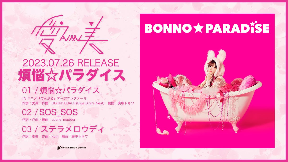 ♡ ♡ ♡ ┈┈┈┈ #愛美 New Single 「煩悩☆パラダイス」 発売中!!! ┈┈┈┈┈┈ ♡ ♡ ♡ TVアニメ『#てんぷる』OPテーマ🐰💓 収録曲は全てラブソングという、 愛が詰まった1枚ですっ🫶 CD発売中💿 全曲配信中🎧 #煩悩パラダイス