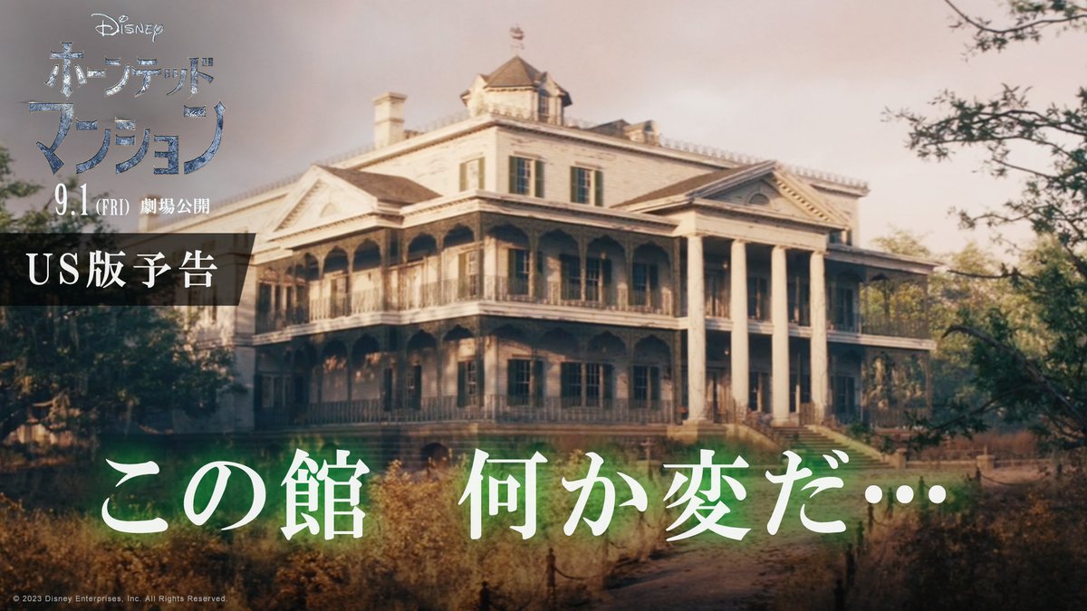 𝟗𝟗𝟗人のゴーストが住む“呪われた館” ❯❯𝟏𝟎𝟎𝟎人目の住人はあなた…!? 映画『#ホーンテッドマンション』 8月中旬イベント試写会開催🎬 🌟ゲスト登壇予定 一足先に25組50名に“内覧”チャンス☝️ 参加ご希望の方は フォロー&amp;[希望理由]を #ホーンテッドマンション試写会へご招待 と一緒に投稿✍️