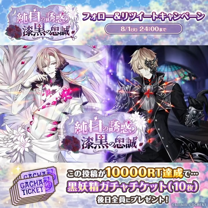 ＼この投稿をRT！／ 『純白の誘惑 漆黒の忠誠』ガチャ登場記念 フォロー＆リツイートキャンペーン🎀 本ツイートのRT数が目標を達成すると、 後日「黒妖精ガチャチケット」最大10枚をプレゼント！🎁🎫 アプリ内お知らせも併せてチェック💡 #ゆめくろ