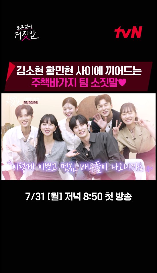 이쁘고 멋진 배우들 다 모였다! 소짓말팀의 꽁냥꽁냥 케미💕 이 멤버 절대 영.원.해.(♥ω♥*) 진실 탐지 로맨스 <소용없어 거짓말> 7/31 [월] 저녁 8:50 첫 방송 | tvN #소용없어거짓말 #MyLovelyLiar #김소현 #황민현 #윤지온 #서지훈 #이시우 #tvN #스트리밍은TVING