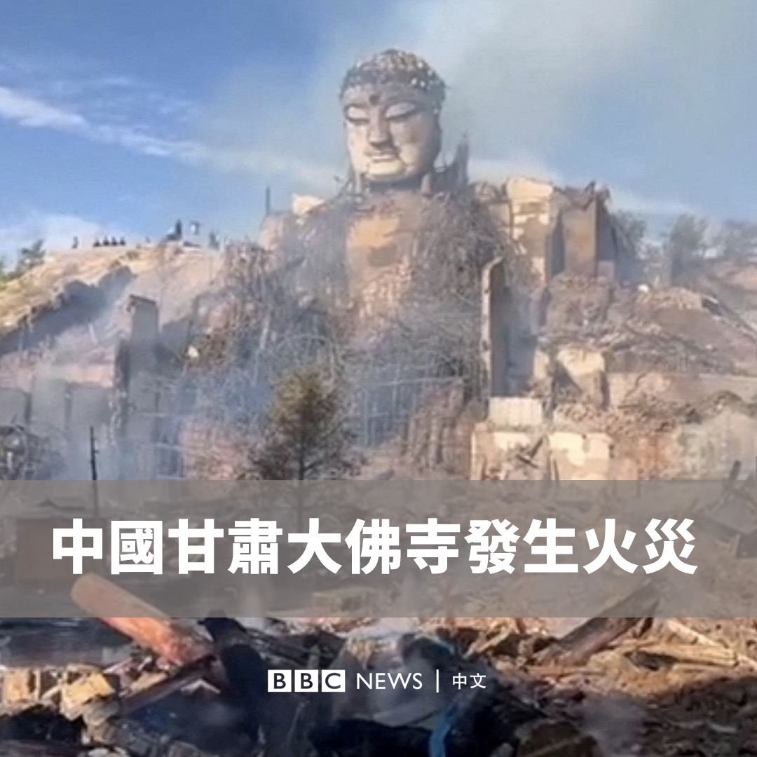 甘肃省张掖市山丹县大佛寺大佛殿周一(7月24日)凌晨发生火灾。当局隔日确认火灾没有造成人员伤亡,火灾原因仍在调查中。