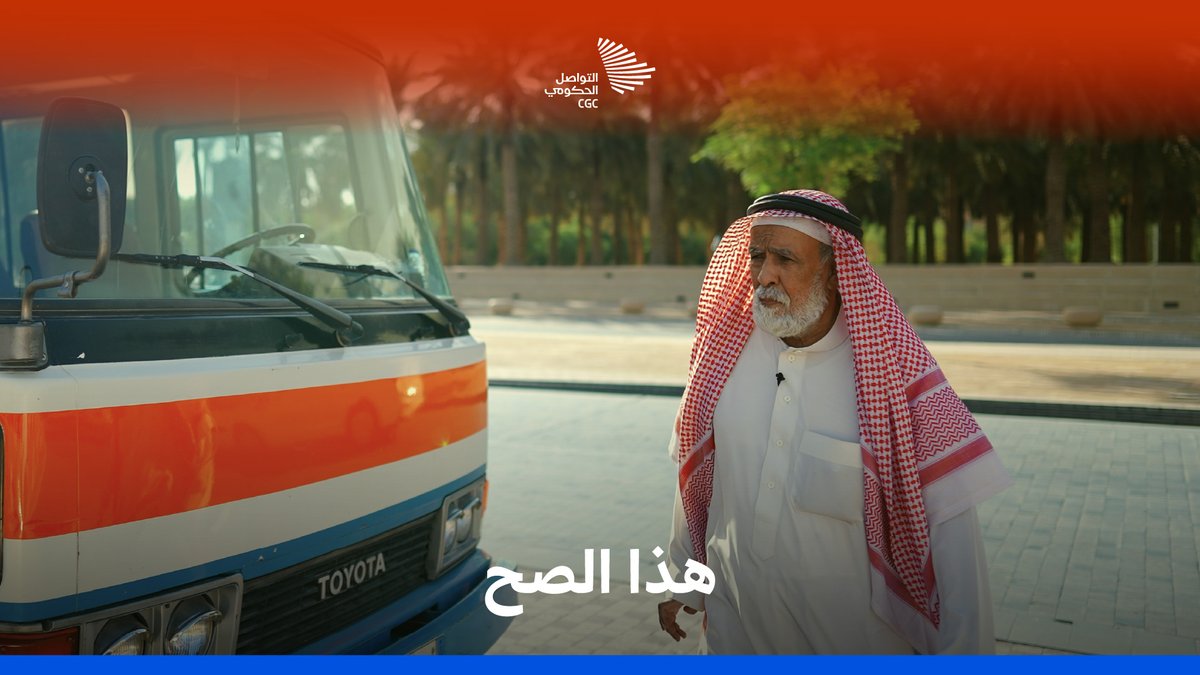 من آخر رحلة في خط البلدة حتى محطات #حافلات_الرياض؛ مشاهد عاشها سعيد الحربي، الذي عشق شوارع الرياض، وقاد فيها رحلاته لأكثر من 50 عامًا. #التواصل_الحكومي