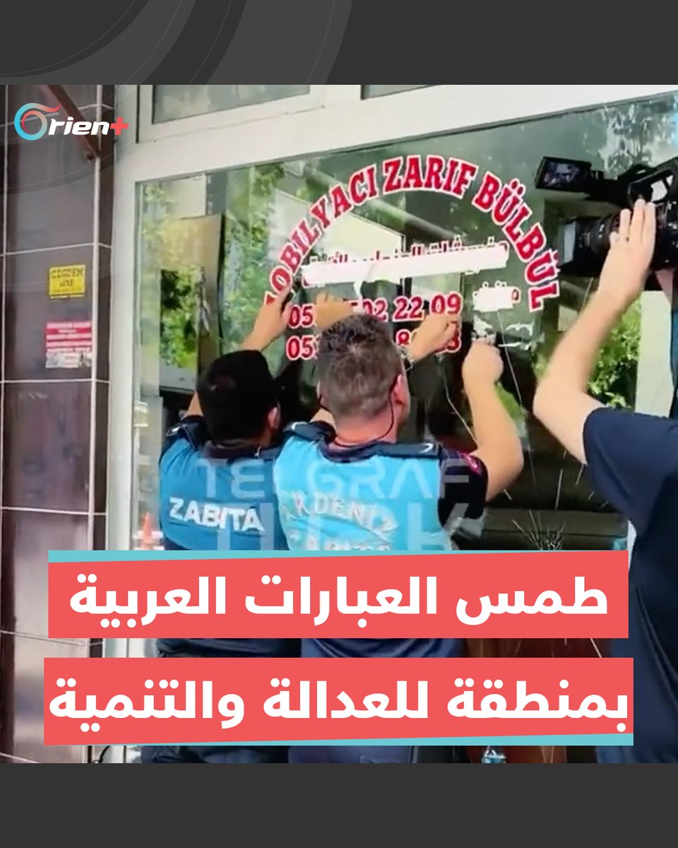 إزالة وطمس العبارات #العربية في منطقة أكدنيز التابعة لحزب #العدالة_والتنمية بولاية #مرسين #OrientPlus
