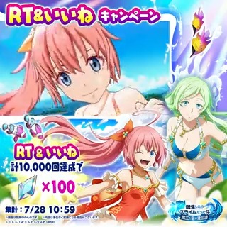 太陽のしたで、思いっきり楽しもう♪ ★…‥**☆◆☆**‥…★ 🏝RT&いいねで参加🌊 全員に💎魔晶石100個💎 ★…‥**☆◆☆**‥…★ このツイートのRT&いいね数と 各国SNSでのリアクション数の 合計が10,000回達成で、報酬Get! 音声onでセリフも満喫してね! #転スラ #まおりゅう