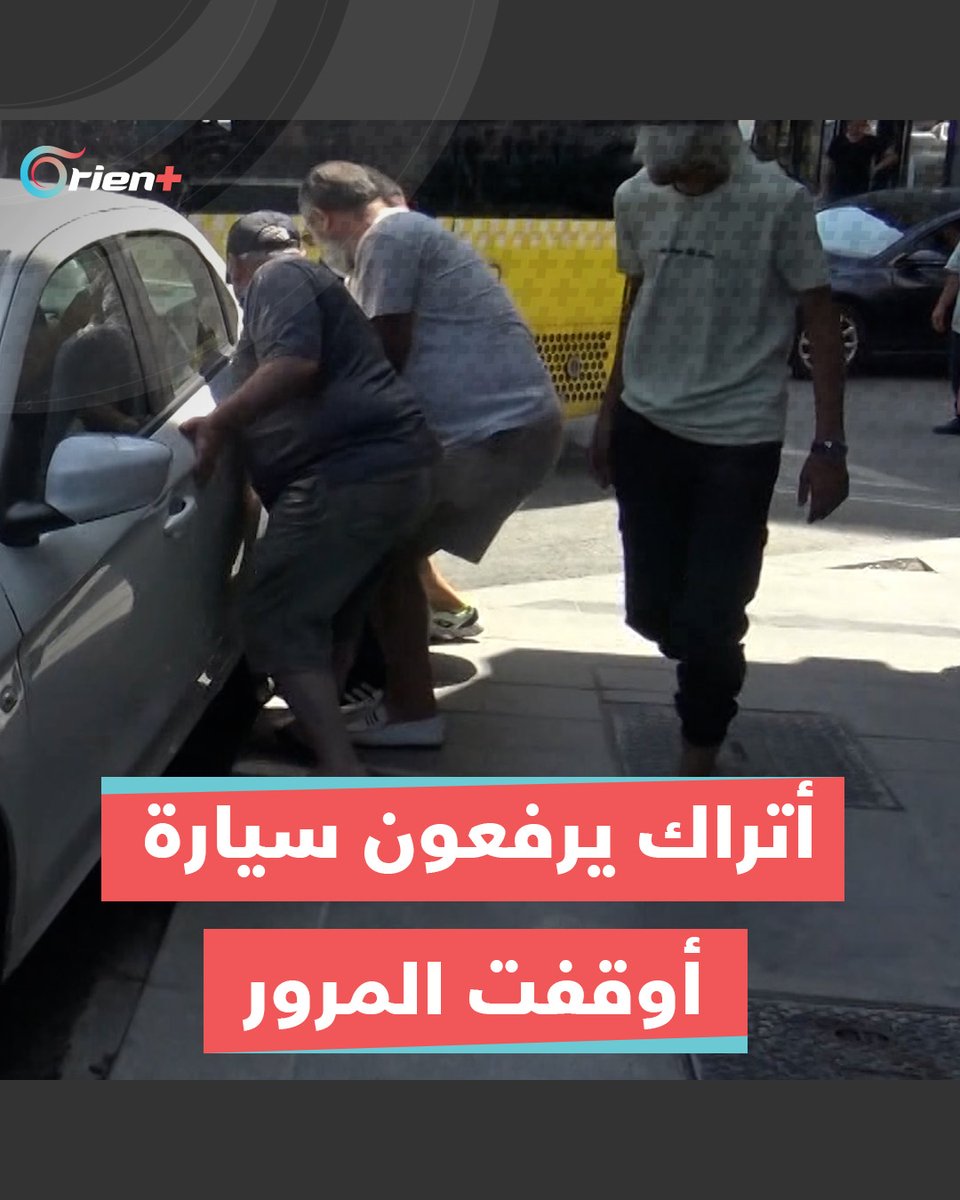 أحدهم حطّم مرايا السيارة وأزال لوحة الترخيص.. أتراك يرفعون مركبة رُكنت في مكان خاطئ وتسبّبت في توقيف حركة المرور، ما رأيك بتصرّفهم؟ #OrientPlus