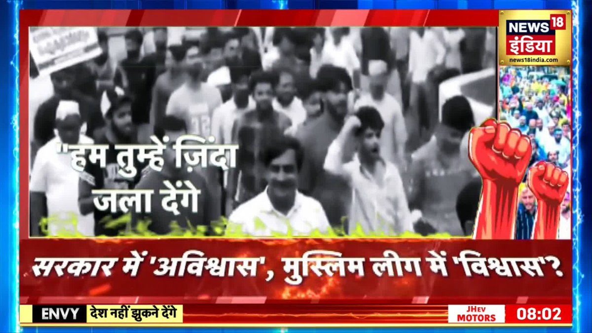 कल PM ने विपक्ष के I.N.D.I.A की इंडियन मुजाहिदीन से तुलना की। आज I.N.D.I.A के सहयोगी मुस्लिम लीग के लोगों का केरल में हिंदुओं को टांगकर जला देने वाला video आ गया। राहुल गांधी ने मुस्लिम लीग को Secular बताया था। Indian Muslim League में भी INDIA है।