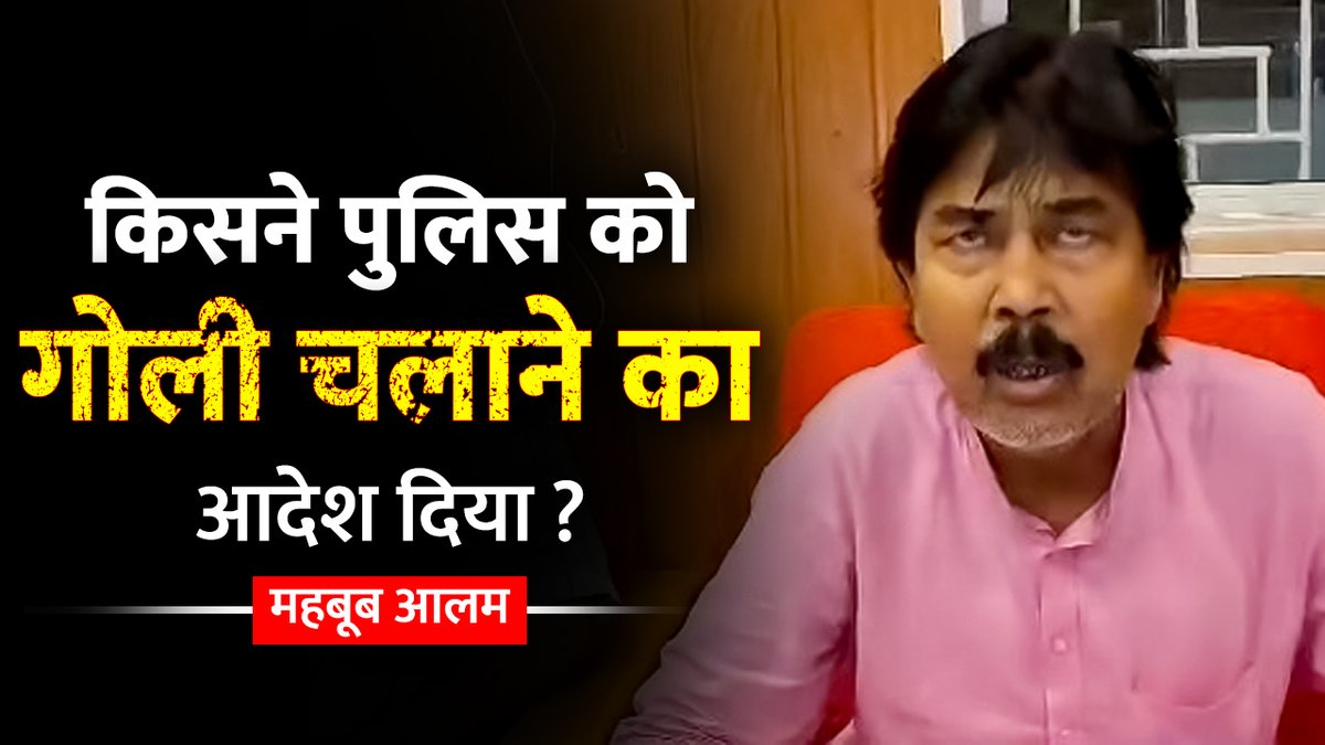 किसने पुलिस को गोली चलाने का आदेश दिया? बारसोई फायरिंग पर महबूब आलम