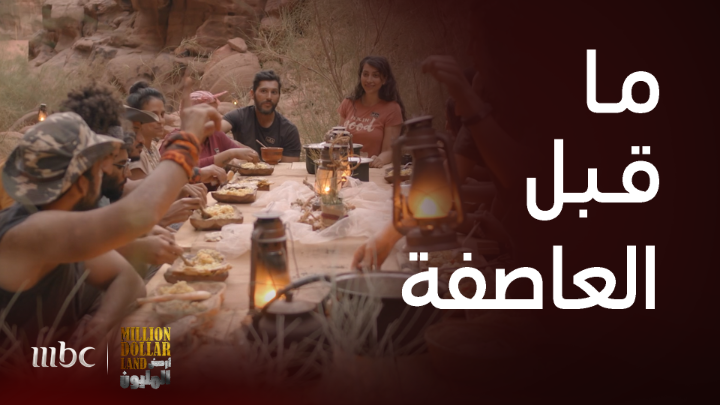 المتسابقون يتبادلون آمالهم قبل النهائيات التي ستشهد منافسات شرسة! #أرض_المليون #MBC1 يعرض الآن مجاناً على شاهد #Shahid محمد الشهري | MoElshehri