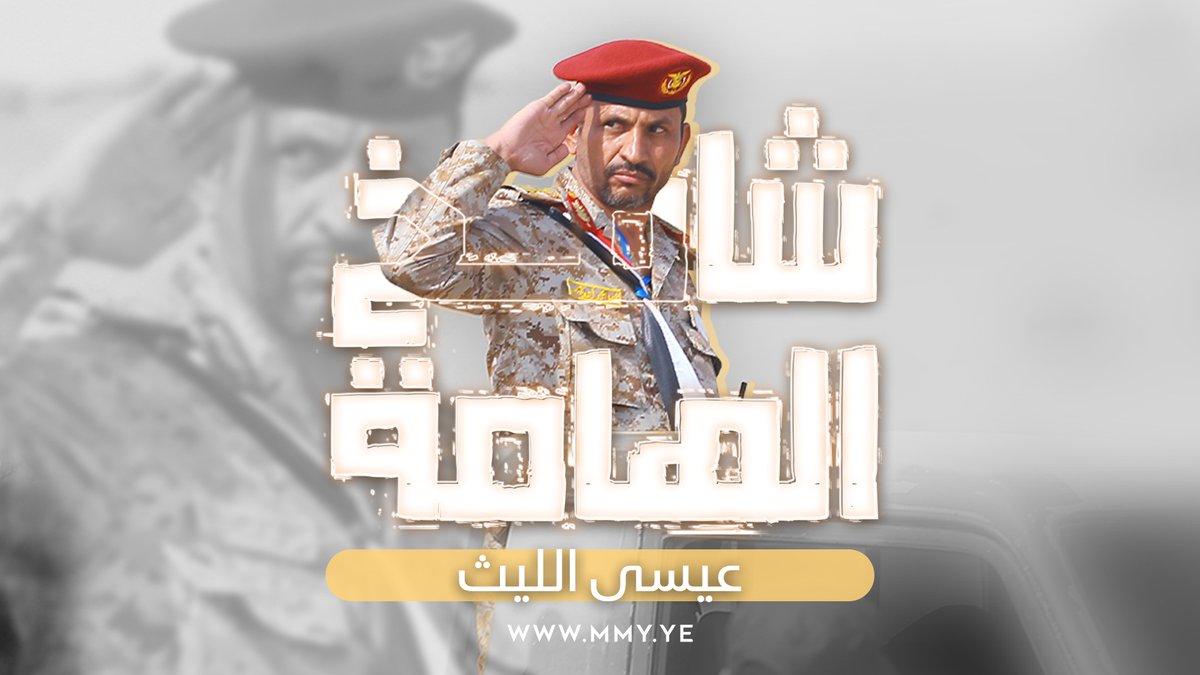 شامخ الهامة إلى الله ارتقى من محاريب الجهاد الطاهرة طاب فيها يا عقيل الملتقى بالشهادة والحياة العامرة كنت الأول في ميادين اللقاء رايتك في كل موقف حاضرة بالولاء لله وأعلام التقى عزك الله عز دنيا وآخرة --- زامل | شامخ الهامة - عيسى الليث 1445هـ