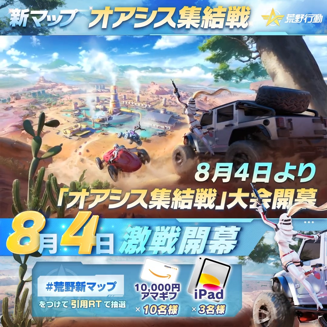 新マップ #ワイルドオアシス が8/3に正式実装🏜️ 記念して #オアシス集結戦 が8/4に開催📢 レジェンドと現役チームが新マップにて激闘を繰り広げる‼️ 絶対王者Ak対現王者Apostel666には要注目🔥 #荒野新マップ をつけ、引用RTした方から抽選で3名様にiPad、10名様にアマギフ1万円分を贈呈🎁
