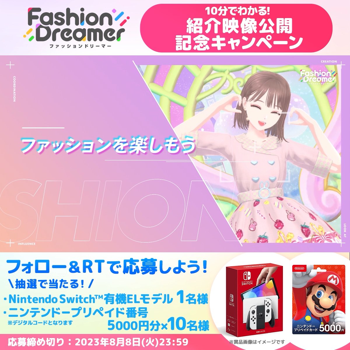/⋰ 🎉紹介映像公開記念！🎉 #NintendoSwitch有機ELモデル #ニンテンドープリペイド番号 (5000円分) が抽選で当たるチャンス！❤ \⋱ ☑ファッションドリーマー公式（Fashion Dreamer）をフォロー ☑このツイートをRT or 引用RTで抽選に参加 #FashionDreamer #ファッションドリーマー