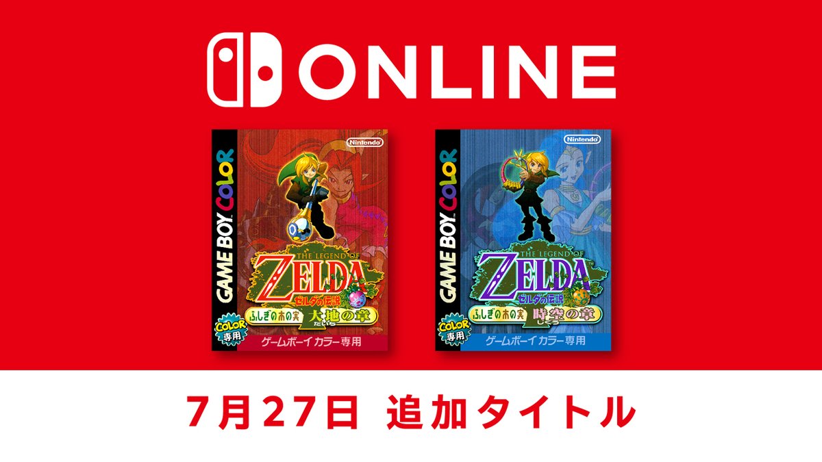 [トピックス]【7月27日追加】「ゲームボーイ Nintendo Switch Online」で『ゼルダの伝説 ふしぎの木の実』2作が配信開始。