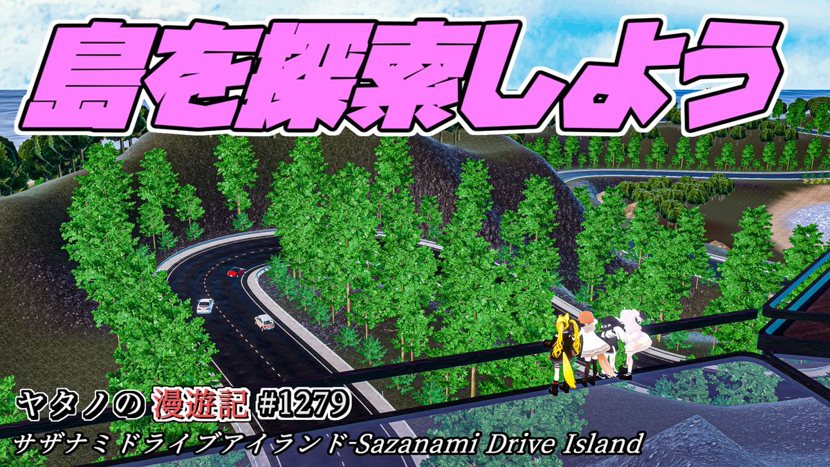 #ヤタノの漫遊記 World:サザナミドライブアイランド-Sazanami Drive Island by:Maple_K チクワカーシステムで操作が簡単で、TA要素がある車の他に各場所にはヘリやホバーボードがあり、それらで楽しむ事が出来ます 色んな方法で夏の島を満喫しちゃいましょ #VRChat #VRChat_world紹介