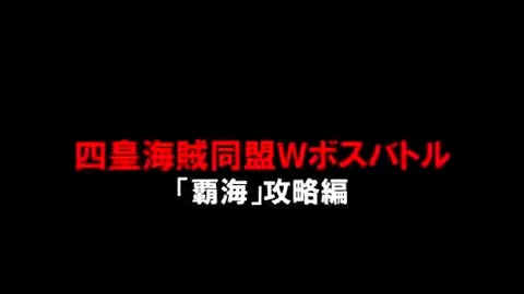 【四皇海賊同盟Wボスバトル攻略動画①】​ ■「覇海」攻略編​ カイドウとおリンの必殺技「覇海」は、ステージの広範囲を攻撃する技だ💥 ボスの位置をよく見て、攻撃範囲から離れよう！ #バウンティラッシュ #ONEPIECE