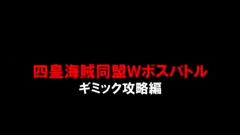 【四皇海賊同盟Wボスバトル攻略動画②】 ■ギミック編 カイドウとおリンが近くにいると、お互いの能力が強化されてダメージを与えにくくなってしまう😫 ふっとばしなどで引き離して強化を解除しよう! #バウンティラッシュ #ONEPIECE
