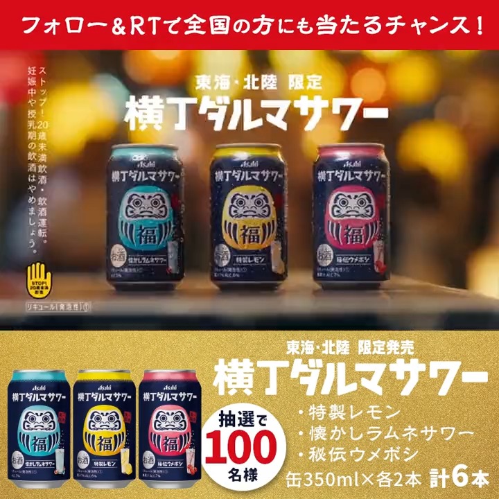 ／ ダルマあるとこ 福来たる✨ 東海・北陸限定発売の新商品が当たる❗ ＼ 「七回転んだって、 八回起きればいいんだよ」 転んでも、前を向くあなたのもとに しあわせが訪れますように🏮 #横丁ダルマサワー新発売 #アサヒのサワー革命 ▼応募方法 1️⃣ アサヒビール ASAHIBEER をフォロー 2️⃣このツイートをRT!